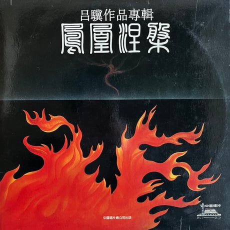 Lu Ji / 吕骥作品专辑：凤凰涅槃 = Phoenix Nirvana