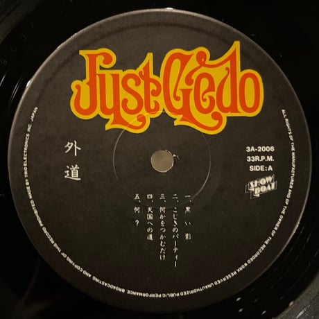 外道 / Just Gedo