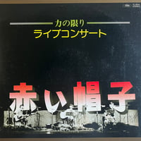 赤い帽子 / 力の限り ライブコンサート