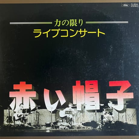 赤い帽子 / 力の限り ライブコンサート
