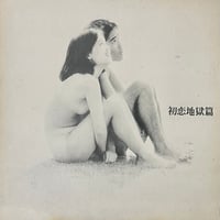 OST / 初恋地獄篇