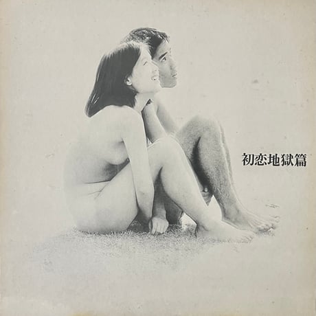 OST / 初恋地獄篇