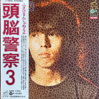 頭脳警察 / 頭脳警察 3