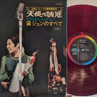 黛ジュン / 天使の誘惑
