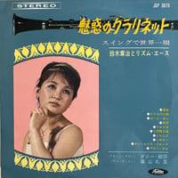 鈴木章治とリズム・エース / 魅惑のクラリネット-スイングで世界一周