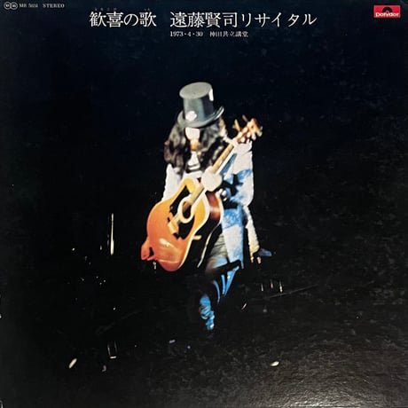 遠藤賢司 / 歓喜の歌:遠藤賢司リサイタル
