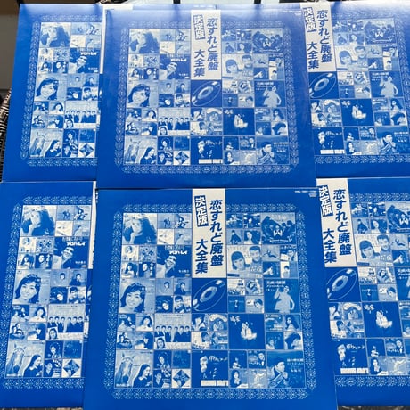 VA / 決定版 恋すれど廃盤大全集