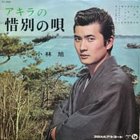 小林旭 / アキラの惜別の唄