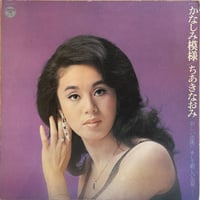 ちあきなおみ / かなしみ模様