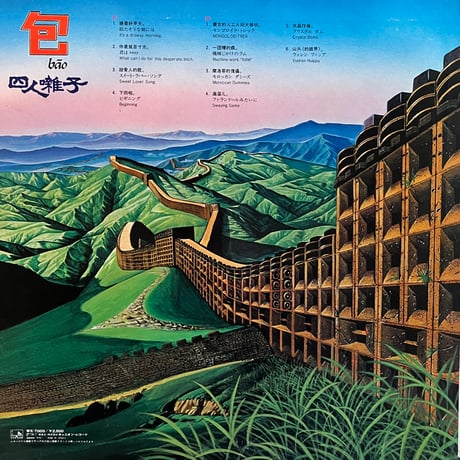 四人囃子 / 包
