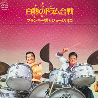 フランキー堺とジョージ川口 / 白熱のドラム合戦
