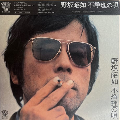 野坂昭如 / 不浄理の唄