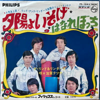 ザ・リンド&リンダース / 夕陽よいそげ