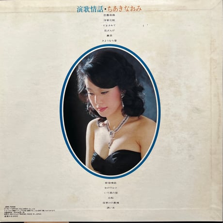 ちあきなおみ / 演歌情話