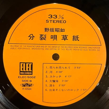 野坂昭如 / 分裂唄草紙