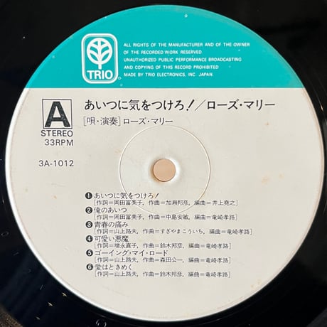 ローズマリー / あいつに気をつけろ！