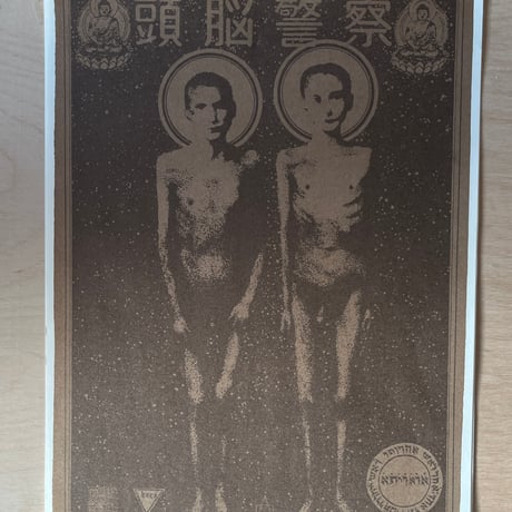 頭脳警察 / 頭脳警察 1