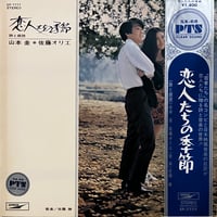 山本圭 佐藤オリエ / 恋人たちの季節