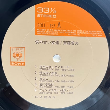 斉藤哲夫 / 僕の古い友達