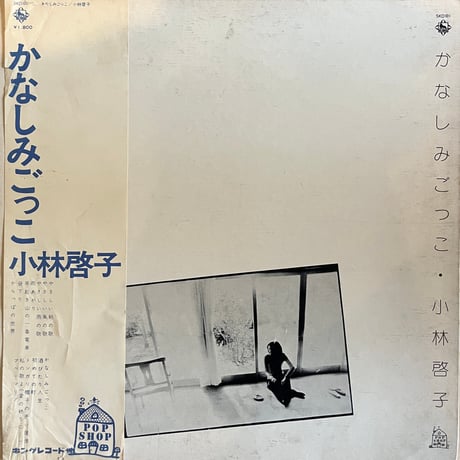 小林啓子 / かなしみごっこ