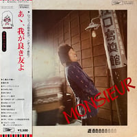 かまやつひろし / あゝ、我が良き友よ