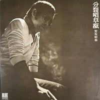 野坂昭如 / 分裂唄草紙