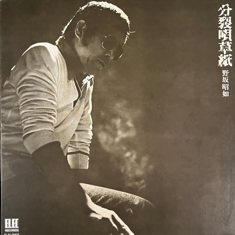 野坂昭如 / 分裂唄草紙