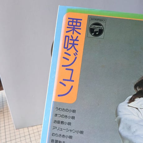 栗咲ジュン / うわさの小唄