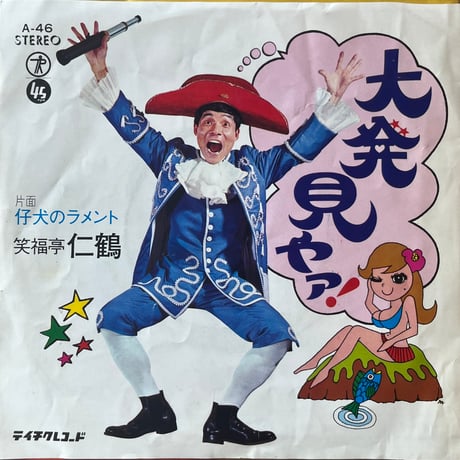 笑福亭仁鶴 / 大発見やァ！