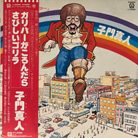 子門真人 / ガリバーがころんだら