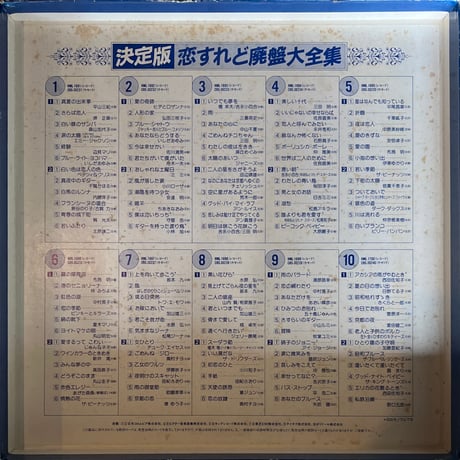 VA / 決定版 恋すれど廃盤大全集