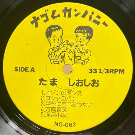 たま / しおしお