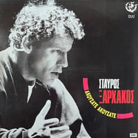 Σταύρος Ξαρχάκος / AKoÚGaTE AKoÚGaTe