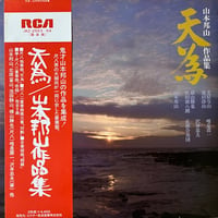 山本邦山作品集 / 天為
