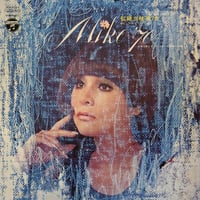 弘田三枝子 / Miko '70