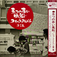 五つの赤い風船 / フォークアルバム第一集