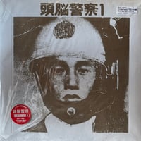 頭脳警察 / 頭脳警察 1