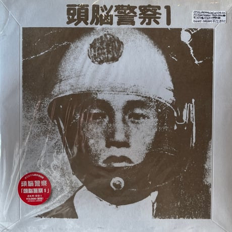 頭脳警察 / 頭脳警察 1