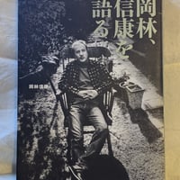 岡林信康 / 岡林、信康を語る