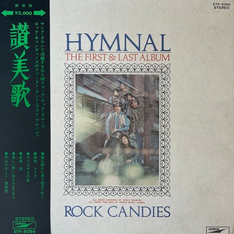 ロック・キャンディーズ / 讃美歌