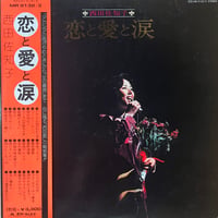 西田佐和子 / 恋と愛と涙