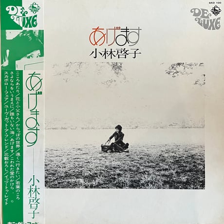 小林啓子 / あげます