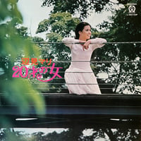 辺見マリ / 20才の女