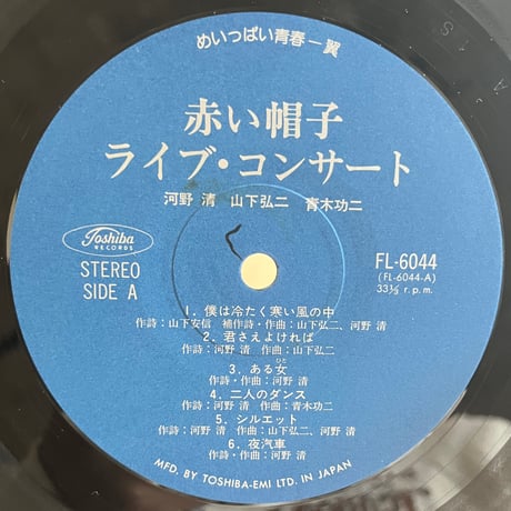 赤い帽子 / 力の限り ライブコンサート