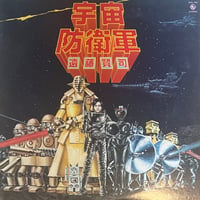 遠藤賢司 / 宇宙防衛軍