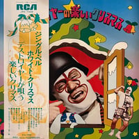 デストロイヤー / デストロイヤーの楽しいクリスマス
