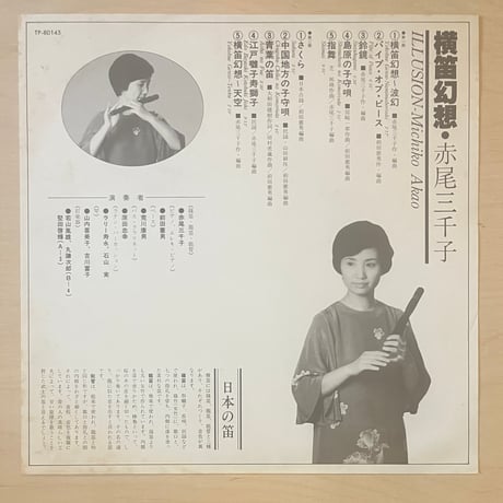赤尾三千子 / 横笛幻想