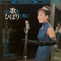 美空ひばり / この歌をひばりと共に