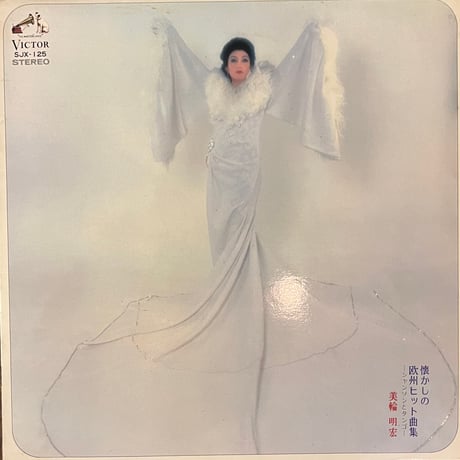 美輪明宏 / 欧州ヒット曲集-シャンソンとタンゴ-