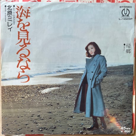 北原ミレイ / 海を見るなら